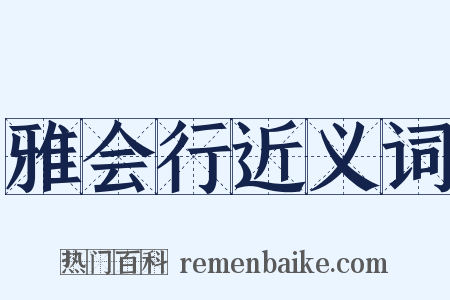 雅会行近义词是什么意思的图片